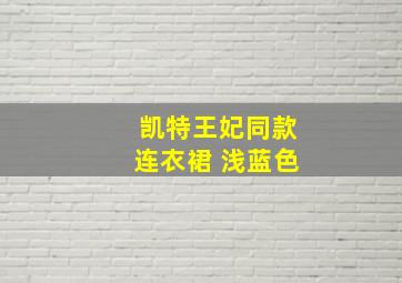 凯特王妃同款连衣裙 浅蓝色